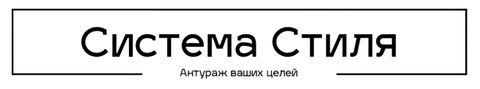 Логотип компании Система стиля